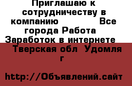 Приглашаю к сотрудничеству в компанию oriflame - Все города Работа » Заработок в интернете   . Тверская обл.,Удомля г.